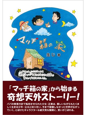 cover image of マッチ箱の家